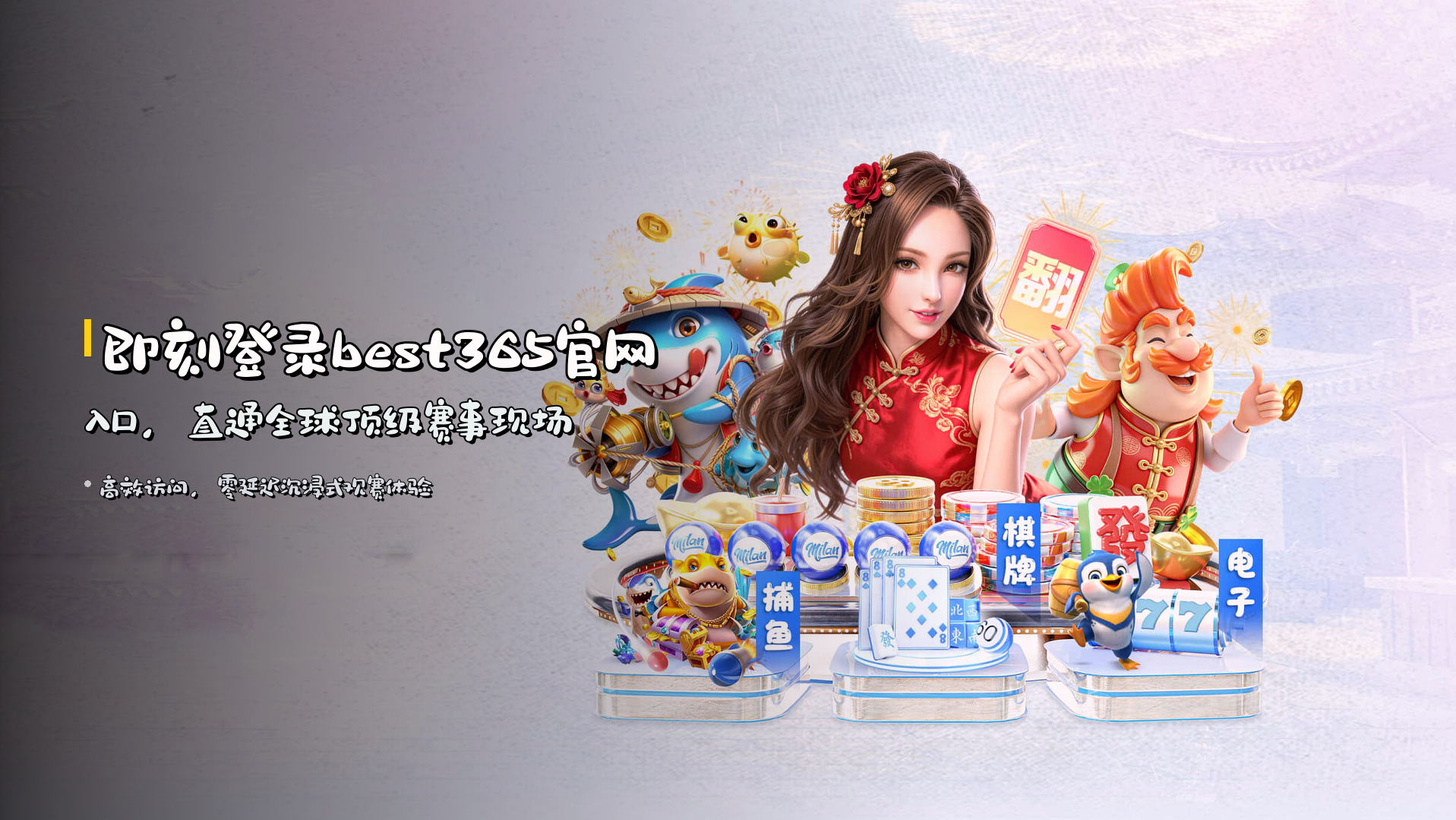 即刻登录<strong>best365官网入口</strong>，直通全球顶级赛事现场