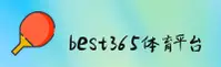 best365官网(COM)入口