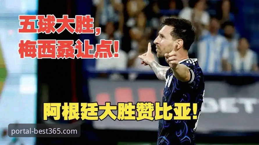 阿根廷5-0大胜赞比亚实用观赛指南，梅西让点球致敬老将